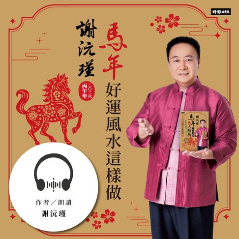 【有聲書】謝沅瑾2026馬年好運風水這樣做