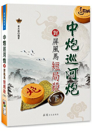 中炮巡河炮對屏風馬短局殺〈下〉 | 拾書所