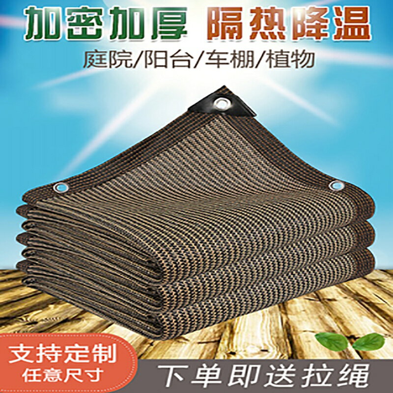 咖啡色遮陽網 加密加厚防曬網 隔熱網 遮陰網（支援客製化尺寸）