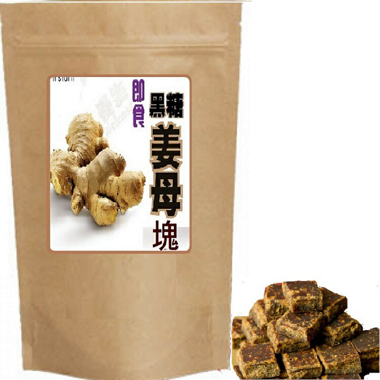 【清新自在】*手工即食黑糖薑母塊/黑糖薑母塊(160g/包)