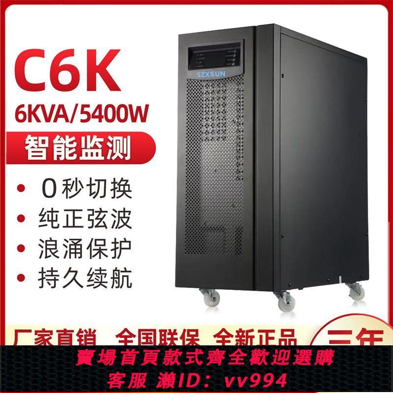 {公司貨 最低價}深圳ups不間斷電源C6K在線機房服務器6KVA/5400W穩壓內置電池220V