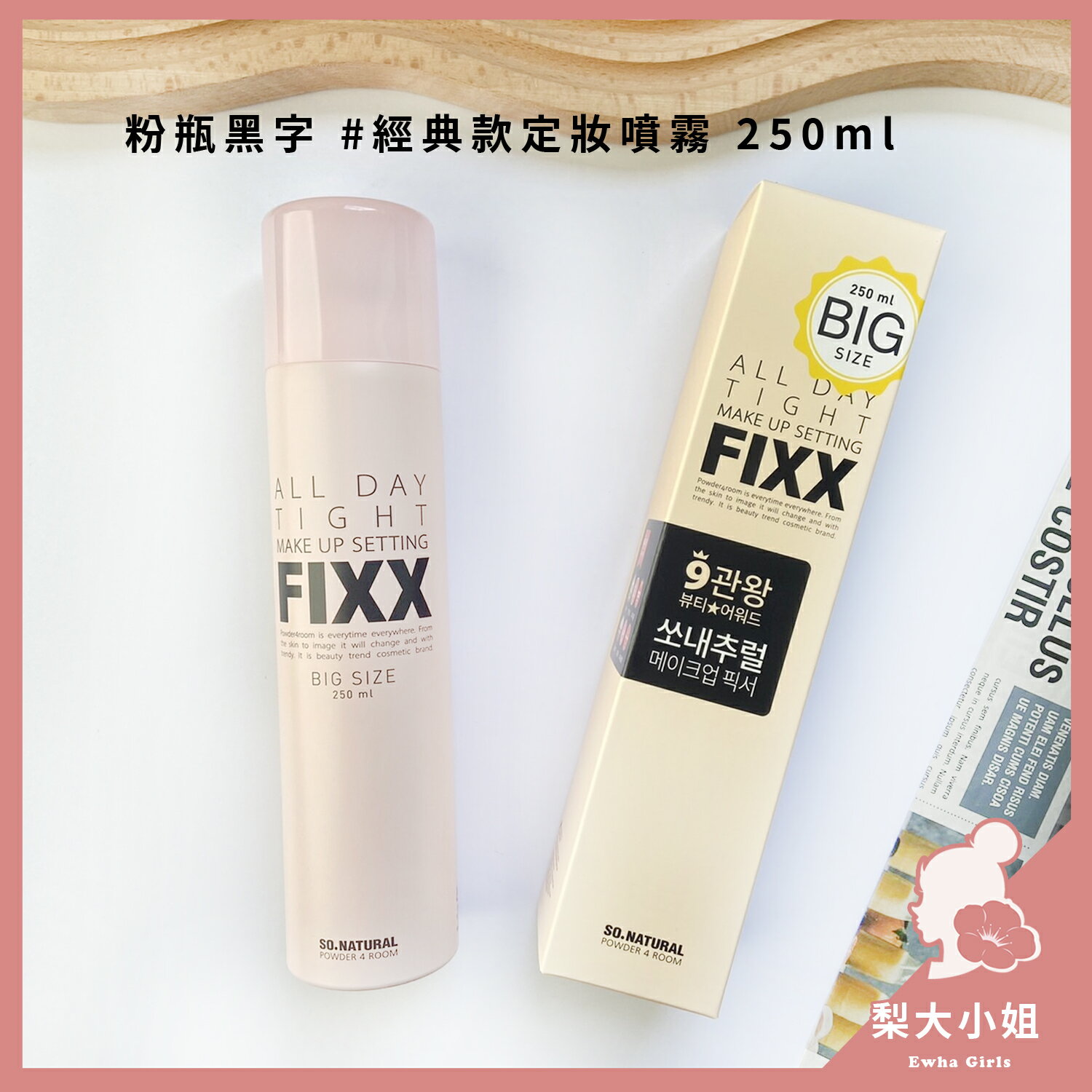 【梨大小姐新款上架】so natural FIXX 全天候超完美定妝噴霧 定妝噴霧 持久 霧面 定妝 套組 9