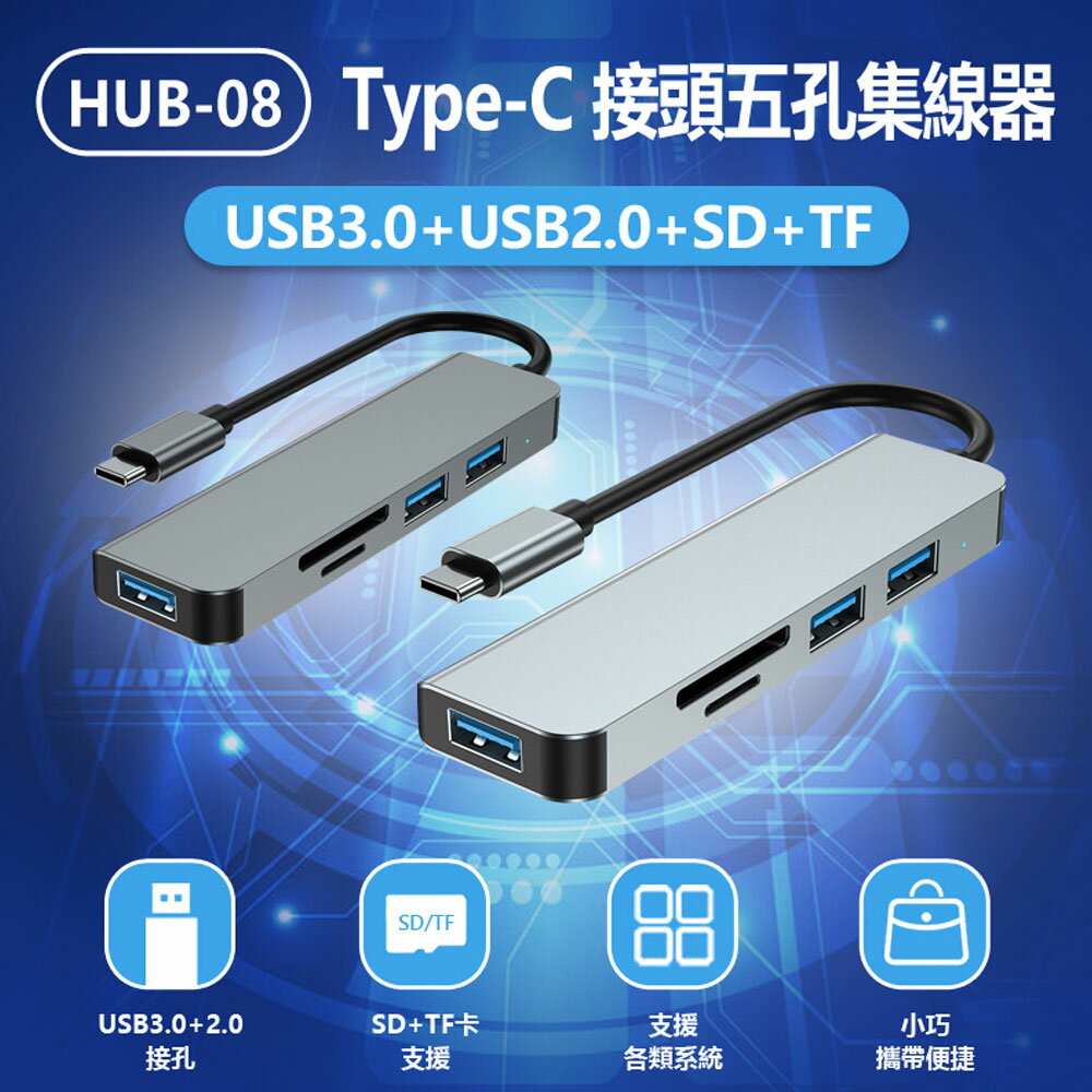 HUB-08 Type-C接頭五孔集線器 USB3.0+USB2.0+SD+TF 五合一分線器