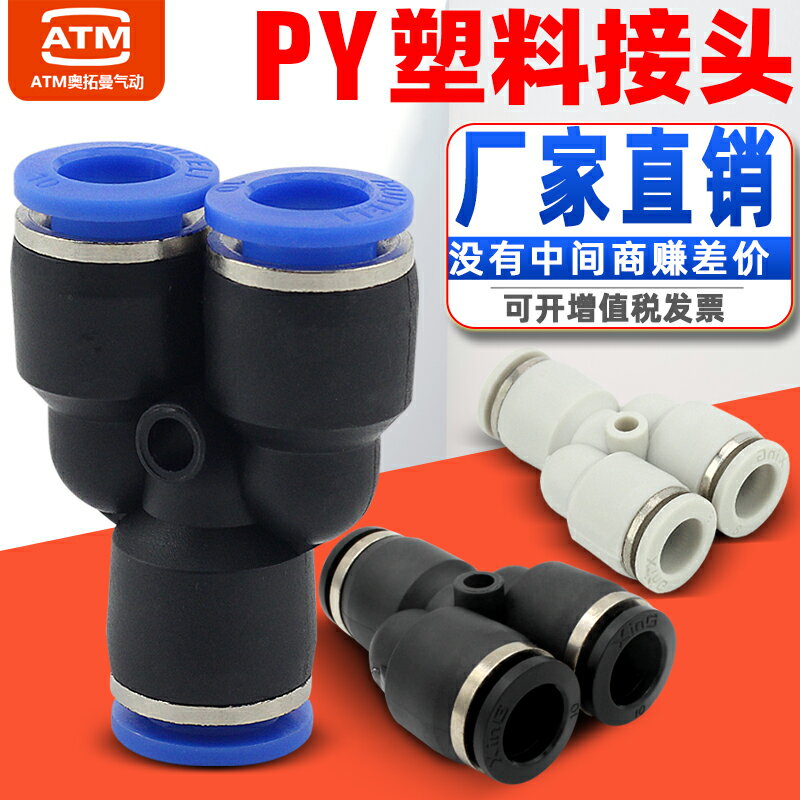 【現貨】氣動8mm軟管快插Y型變徑三通PY4/6/8/10/12/14/16mm氣管快速接頭【博野五金】