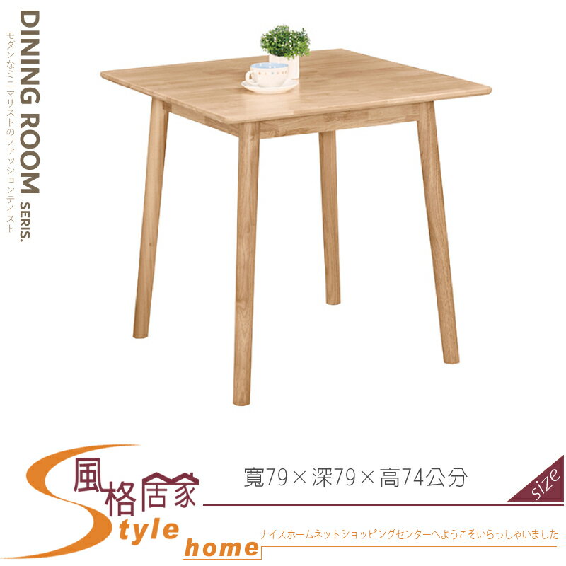 《風格居家Style》雅莉2.6尺實木方桌 871-04-LJ