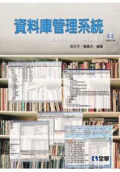 資料庫管理系統-使用MS SQL Server實作(附範例光碟)(06169007)