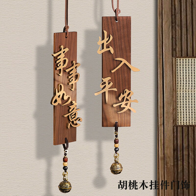 門牌 標示牌 免運 開立發票 胡桃木裝飾掛牌新中式事事如意掛飾酒店亞克力標識牌庭院陽臺吊飾