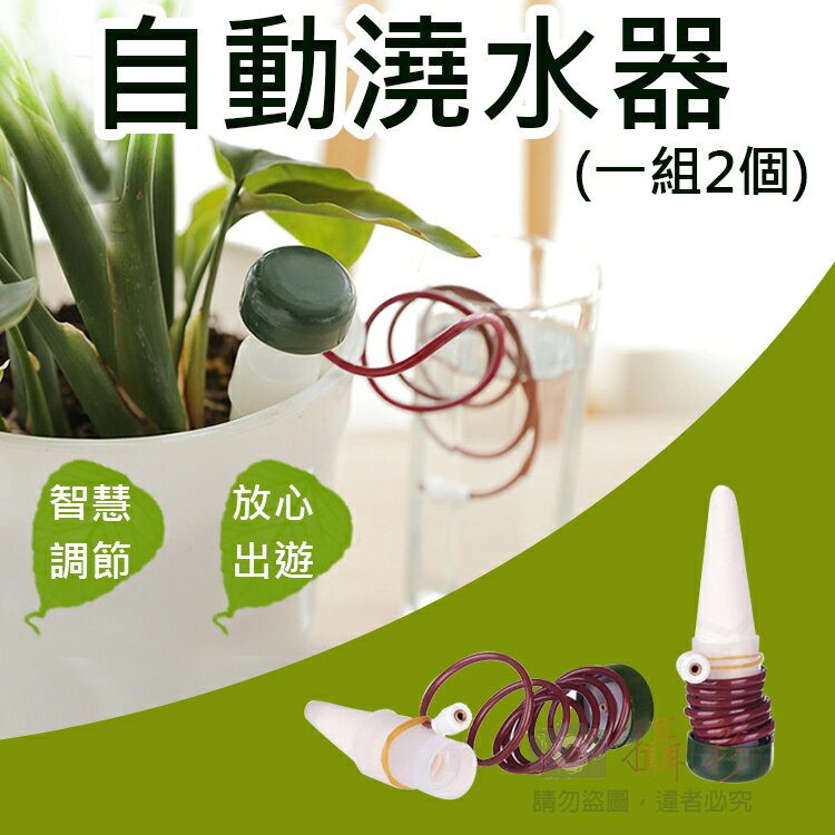 【199超取免運】攝彩 自動澆水器(一組2個) 植物花卉滲水器 懶人澆花器 施肥器 滴灌器 引水盆栽 免電自動灑水器 花盆滴水器 園藝【全壘打★APP下單 跨店最高20%點數回饋!!】