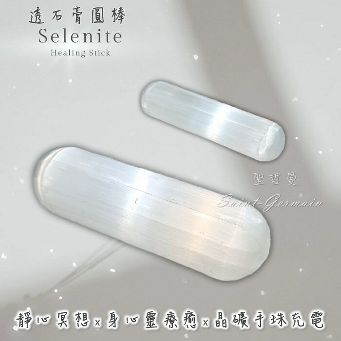 透石膏圓棒 Selenite (10cm/15cm) ~切除負能量管與電磁波的好物
