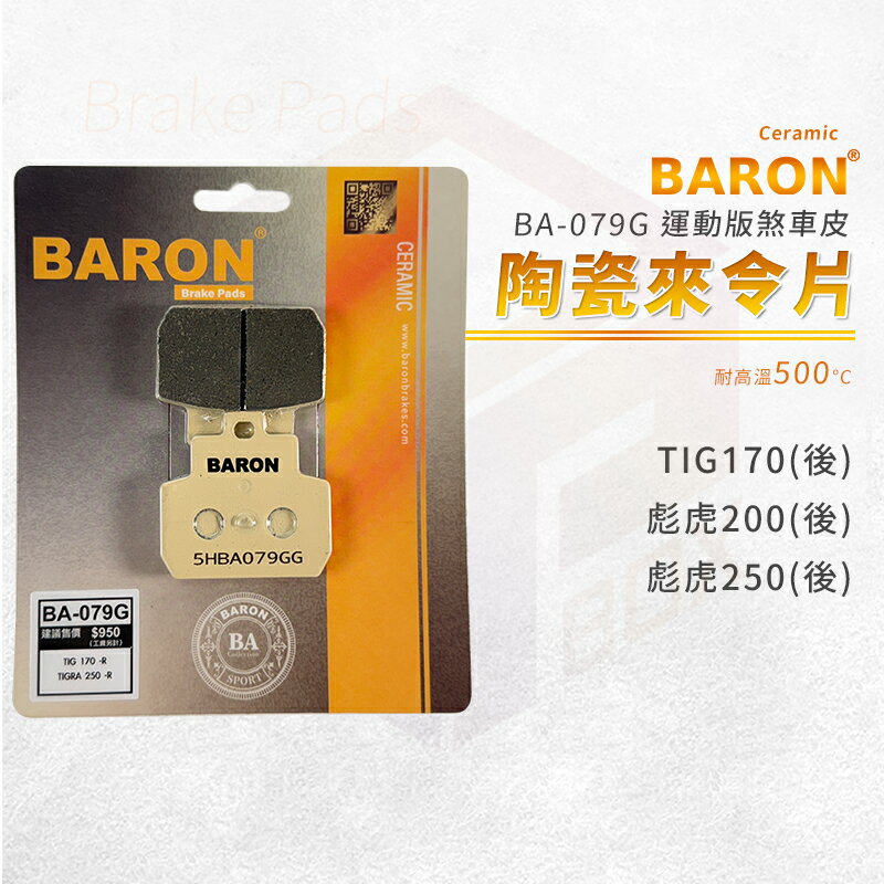 Baron 百倫 陶瓷 來令片 煞車皮 剎車皮 後 適用 TIG170 彪虎200 彪虎250
