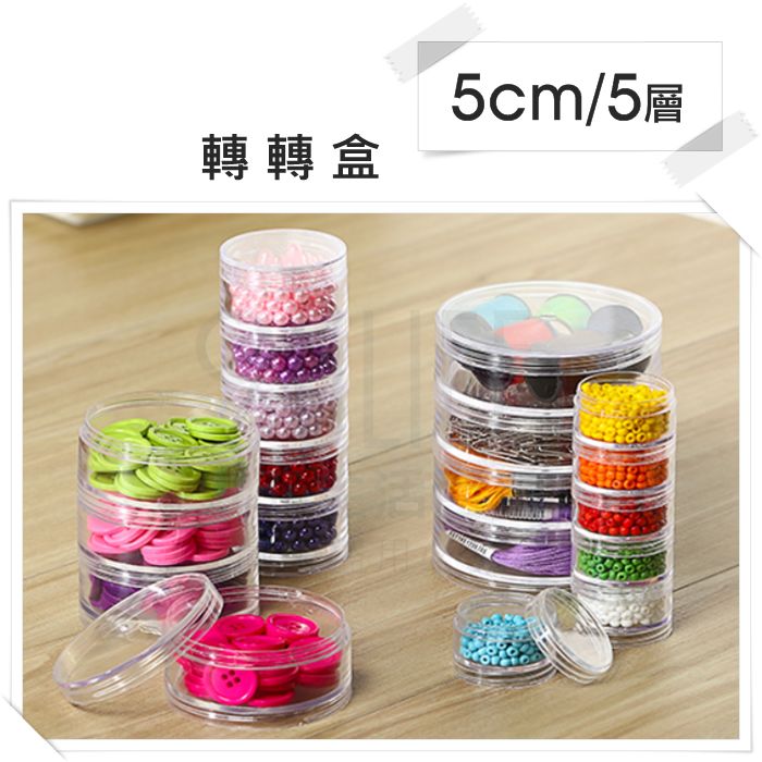 【九元生活百貨】收美 圓形轉轉盒/5cm5層 TLC505 連續盒 零件收納盒 手工藝品收納 MIT