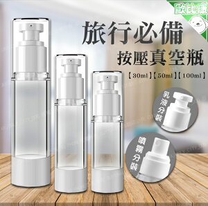 【歐比康】乳液 噴霧分裝瓶(30ML) 壓泵真空分裝瓶空瓶 空罐 化妝保養品分類瓶 填充容器 按壓瓶