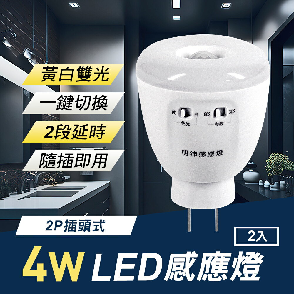4W LED 雙色光紅外線感應燈2入(可切換黃白光/2P插頭式)【MC0237】(SC0044)