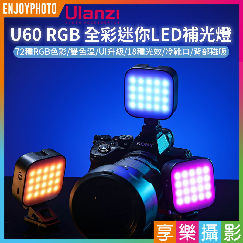 [享樂攝影]【Ulanzi U60 RGB 全彩迷你LED補光燈】2500mAh Type-C 冷靴 1/4 拓展 磁吸 攝影燈 打光燈 相機 手機 Vlog 直播 拍照 RGB Video Light L027GBB1