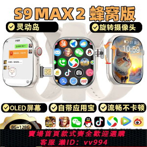 {公司貨 最低價}新款旋轉攝像頭S9 Max2插卡蜂窩版華強北曲面屏5G全網通電話手表