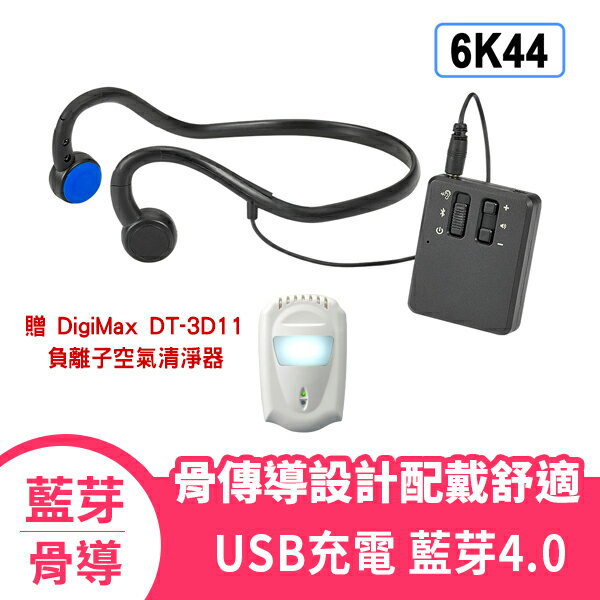 Mimitakara 耳寶 6K44 【台灣製公司貨】藍牙骨導集音器 耳機麥克風皆具備 USB充電 藍牙4.0 贈空氣清淨器