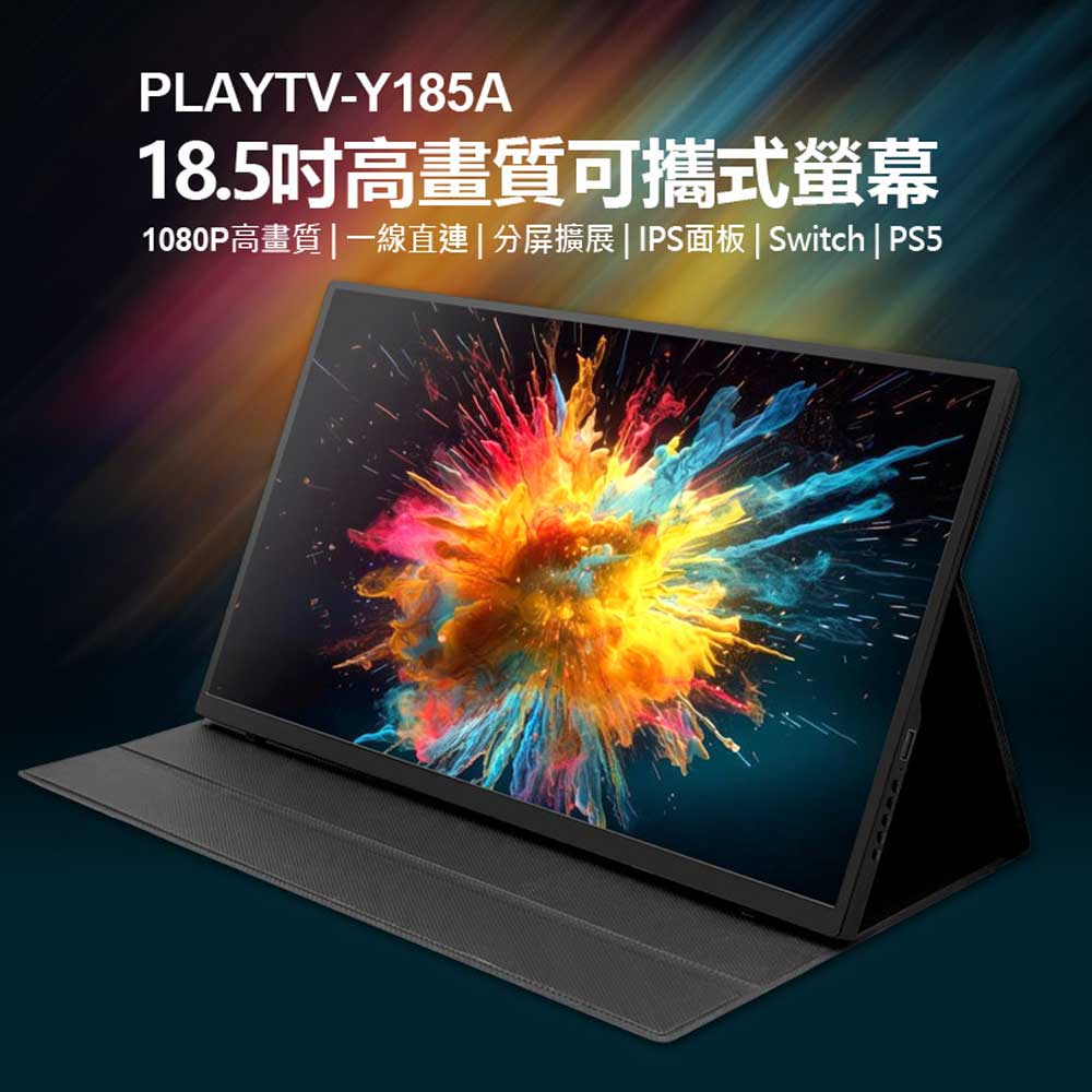 贈皮套 PLAYTV-Y185A 18.5吋高畫質可攜式螢幕 分屏擴充套件 6mm超薄機身 IPS螢幕 支援Switch PS4 PS5