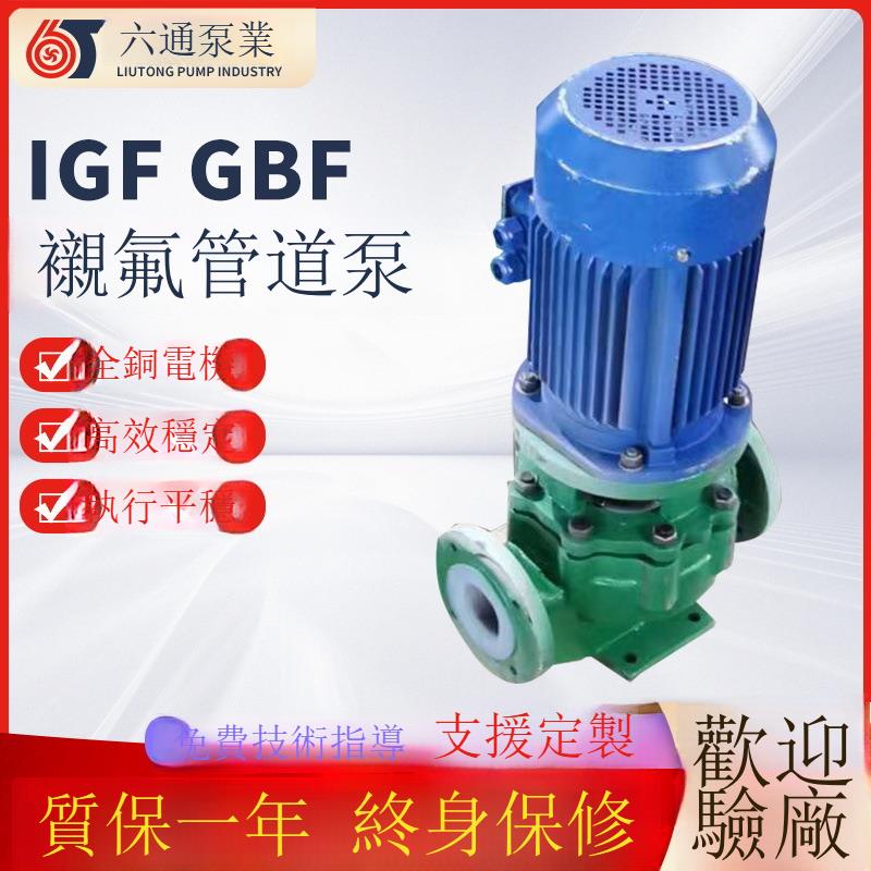 IGF化工管道泵襯氟管道泵單級廠家GBF襯氟泵現貨耐腐蝕離心泵[DD1213001]