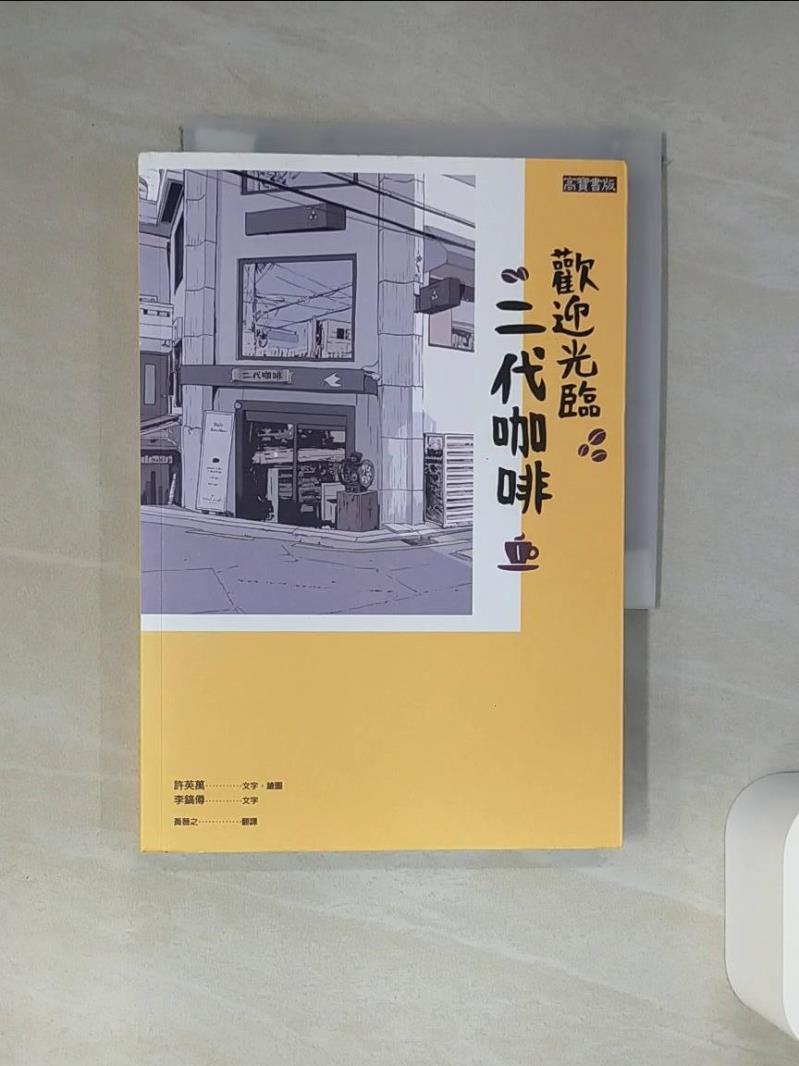 【書寶二手書T1／旅遊 Q4I】歡迎光臨，二代咖啡1 許英萬, 李鎬僔, 黃薇之