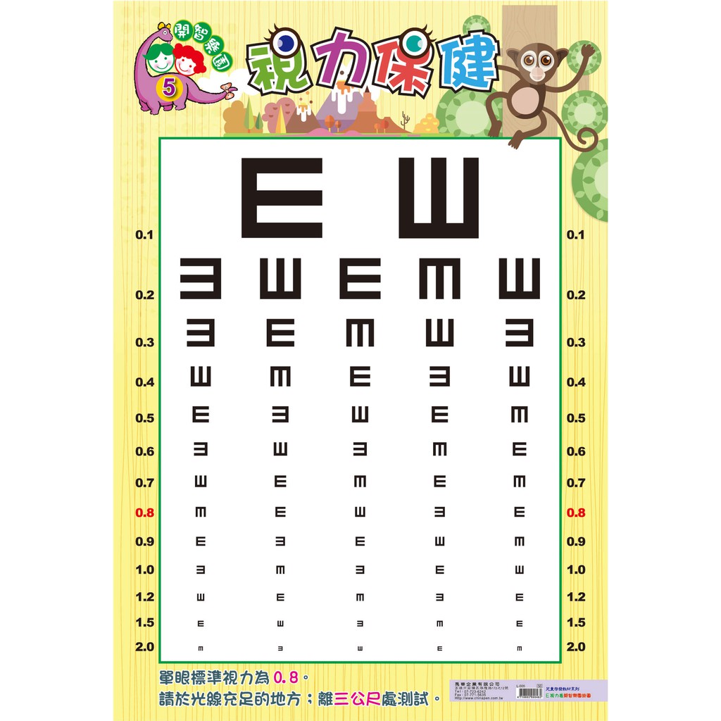 我愛中華 L-005 視力保健E / L-007 視力保健C 視力測驗圖 視力檢測 0