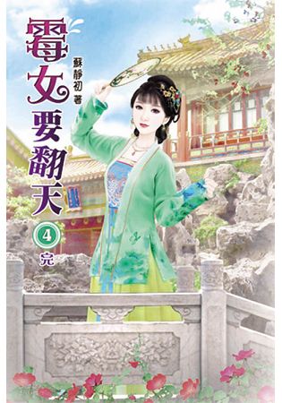 霉女要翻天04(完) | 拾書所