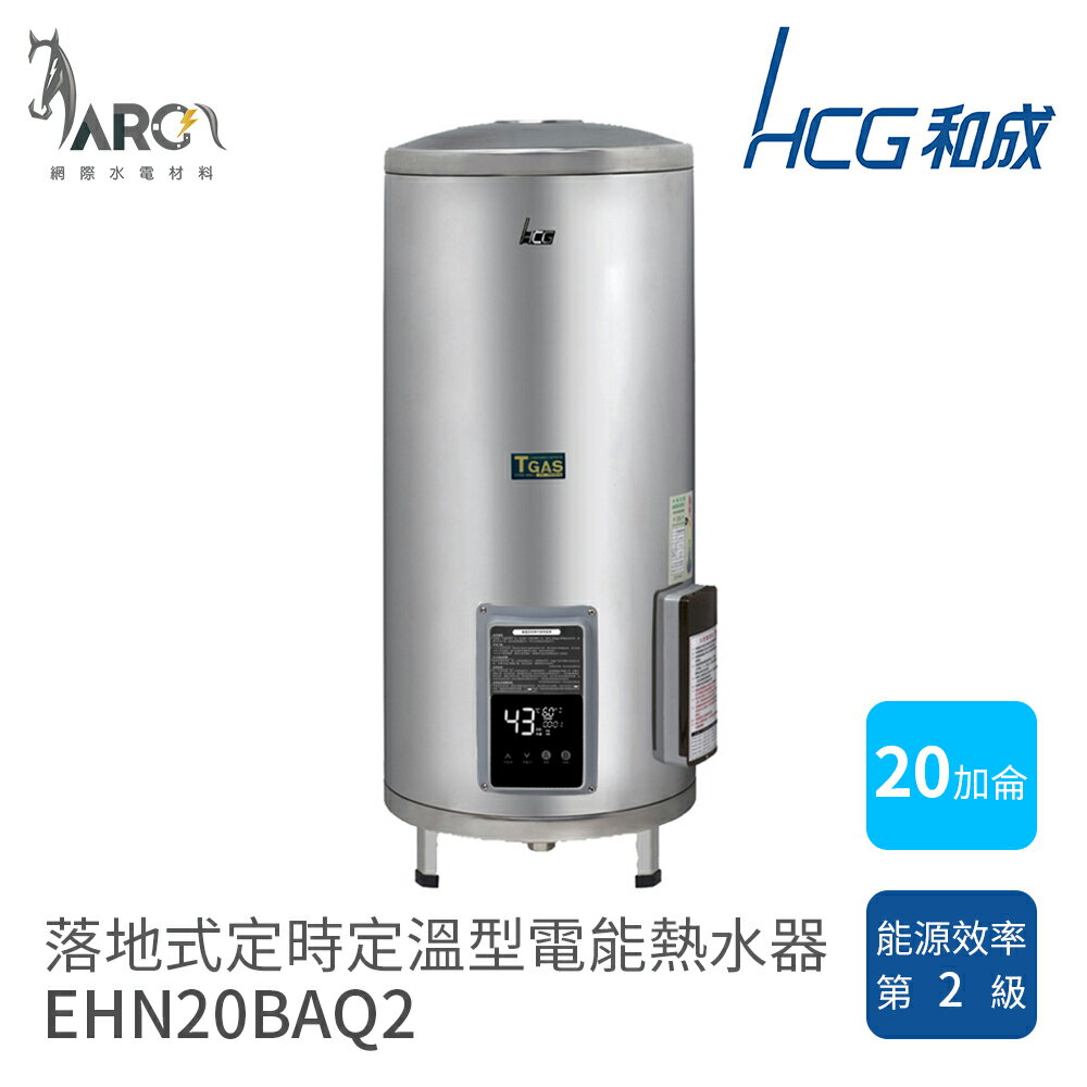 和成 HCG 定時定溫 儲熱式 不鏽鋼 電能熱水器 EHN20BAQ2 EHN30BAQ2 20加侖 30加侖