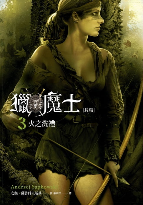 獵魔士長篇 3 火之洗禮【電子書】