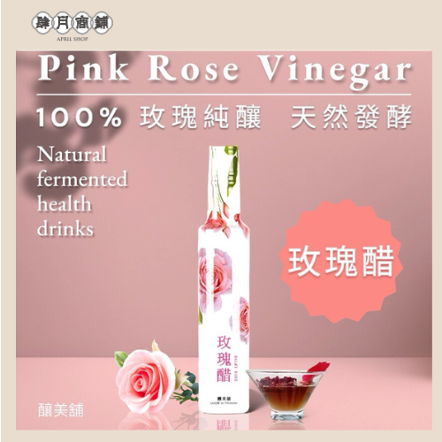 【肆月商鋪】釀美舖玫瑰醋 250ml(100%粉玫瑰釀造)
