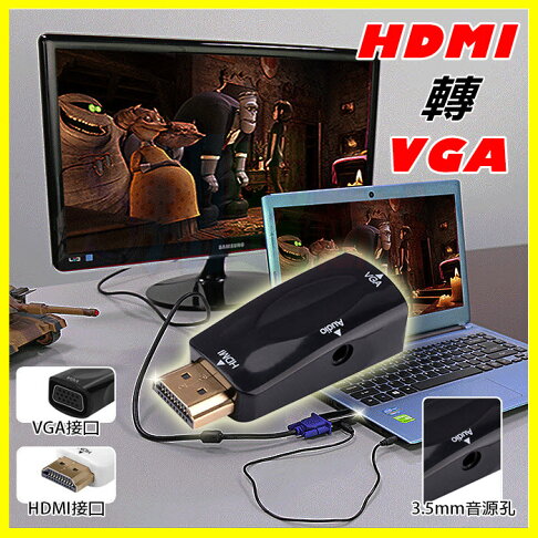 標準 HDMI to VGA轉接頭 MHL免電源HD畫質轉換器 電視螢幕投影遊戲機轉接器 音源孔 送3.5mm音頻傳輸線 0