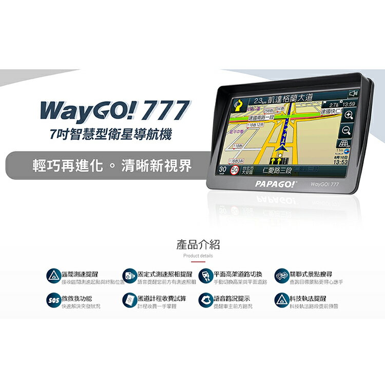 PAPAGO WAYGO!777 7吋智慧型衛星導航(送免費安裝) 3