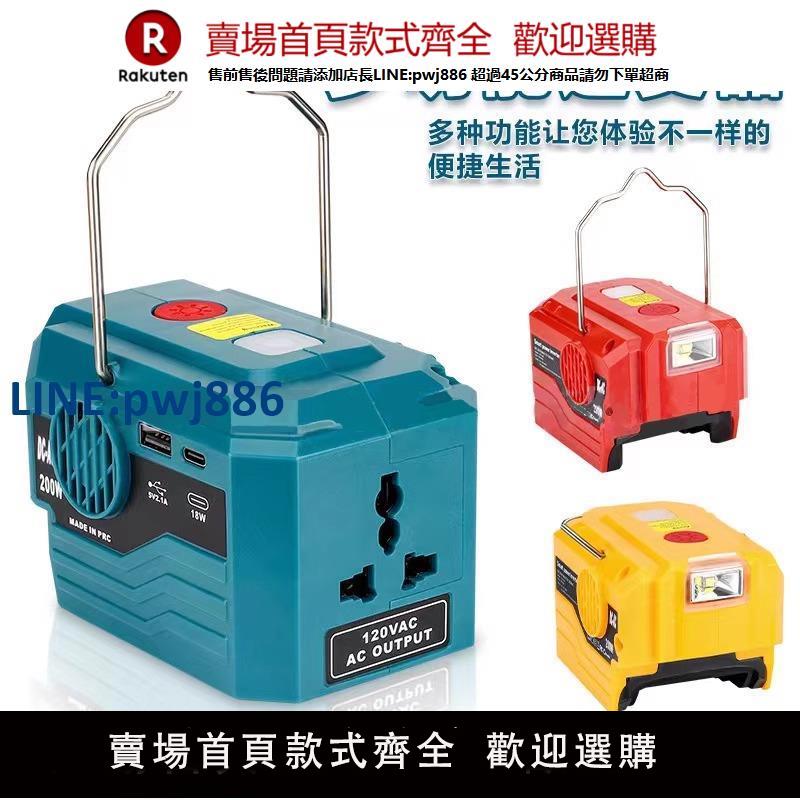 【公司貨優質服務】適配得偉米沃奇牧田博世110V-120V220V-230V戶外便攜鋰電池逆變器