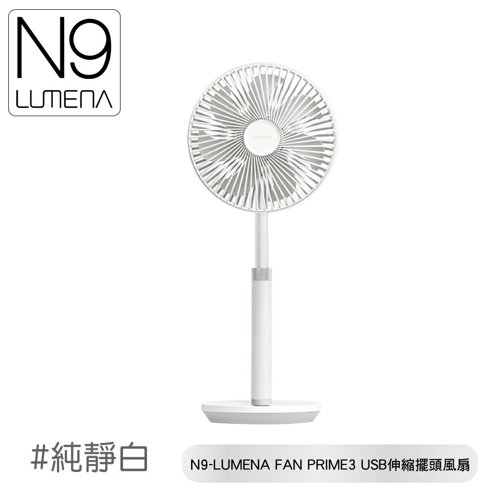 【N9 LUMENA FAN PRIME3 USB伸縮擺頭風扇《純靜白》】無線風扇/露營電扇/小電扇/停電