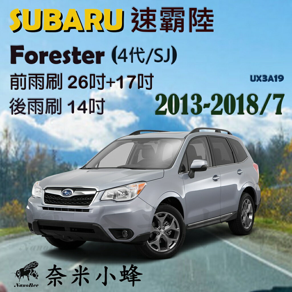 Subaru速霸陸Forester 2008-2018/7(3代/4代)雨刷 後雨刷 德製3A膠條 軟骨雨刷【奈米小蜂】