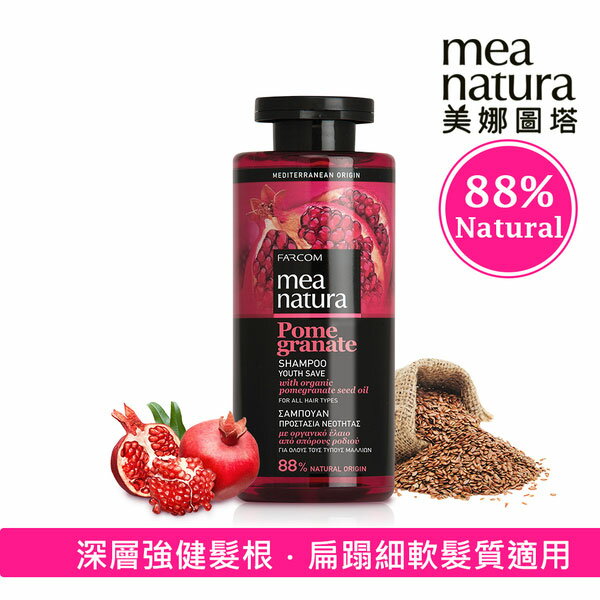 美娜圖塔 mea natura 紅石榴強韌豐盈洗髮精 300ml (扁塌細軟髮質適用)