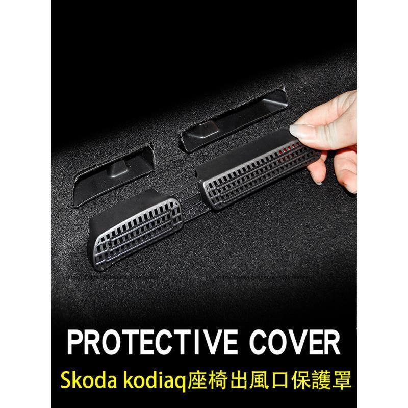 優選好物台灣現貨17-24年式Skoda kodiaq 座椅空調出風口保護罩 防護罩 防塵罩