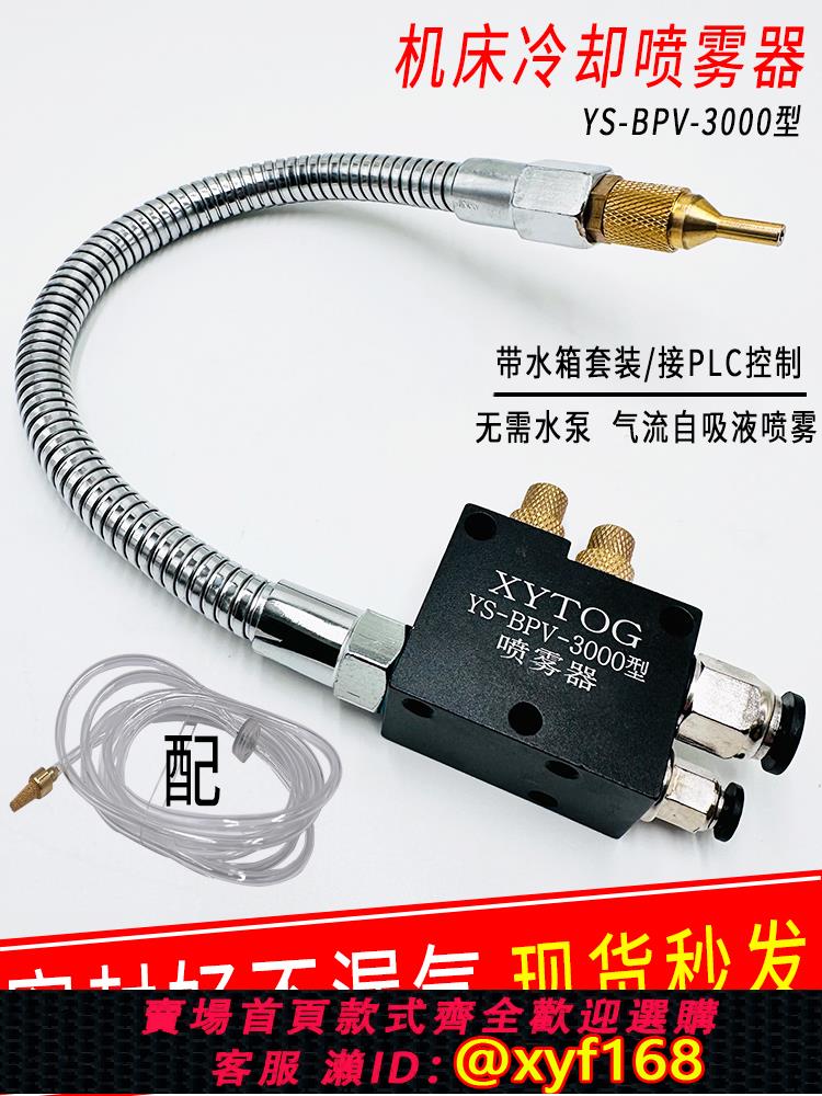 {可打統編 保固一年}氣動金屬管冷卻YS-BPV-3000型噴霧器機床切削液雕刻油霧化噴嘴頭