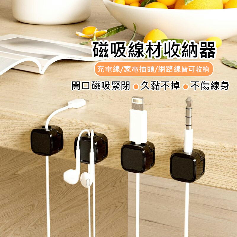 磁吸線材收納器 理線器 固定器 磁吸開口 無痕貼 適用充電線/家電插頭 不滑落/不傷線 (6入裝)