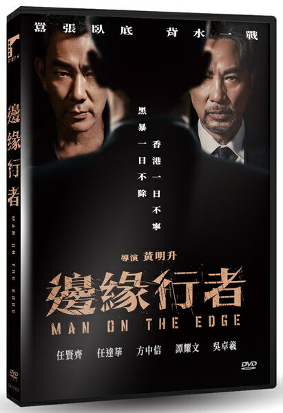 【停看聽音響唱片】【DVD】邊緣行者