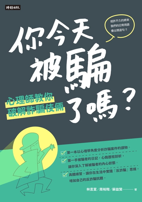 【電子書】你今天被騙了嗎?心理師教你破解詐騙伎倆