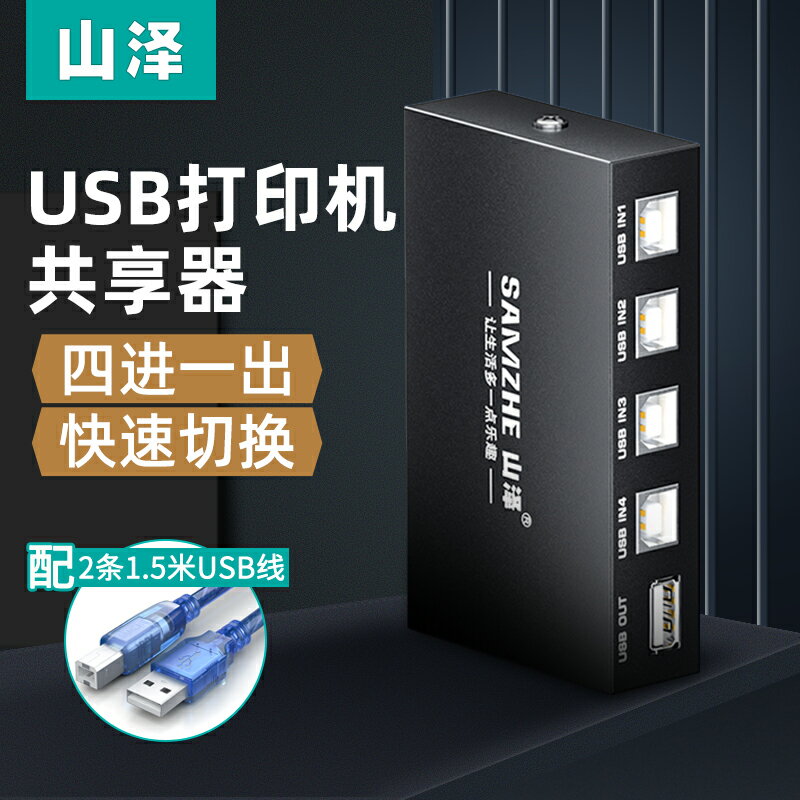 山澤USB列印機共享器四進一出4口手動切換器多電腦列印分線器1拖4