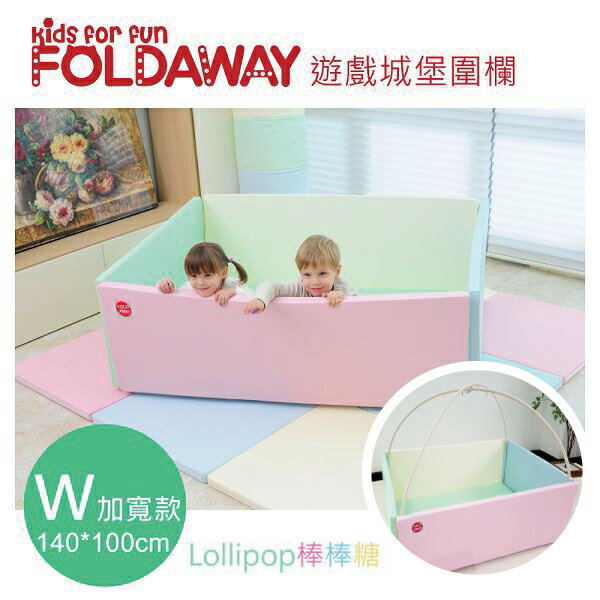 【新款-含支撐架】韓國 FOLDAWAY 遊戲城堡圍欄/球池/安全地墊~加寬(W) (140x100cm) (四款可選)