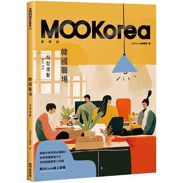 韓國職場：MOOKorea慕韓國 第2期 직장생활（附QRCode線上音檔） | 拾書所