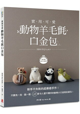 實用可愛！動物羊毛氈口金包：新手不失敗的超療癒手作！28款令人愛不釋手的動物小口金就此誕生！ | 拾書所