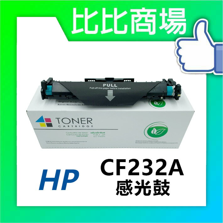 惠普HP CF232A 相容感光鼓 適用： M203d/M203dn/M203dw/M227sdn/M227fdw