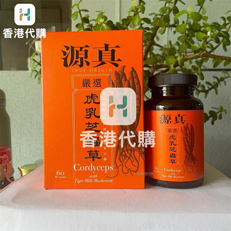 香港代購#正品#港版原裝 源真 虎乳芝*蟲草60粒