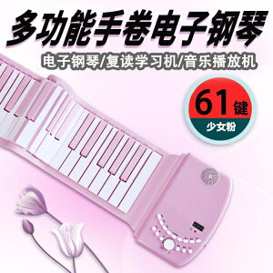 手捲電子鋼琴61鍵盤加厚專業初學者便攜式軟摺疊琴成人兒童家 全館免運