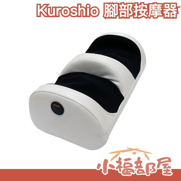 日本 Kuroshio 腳部按摩器 足部 放鬆舒壓 久站 腳掌 腳底 母親節送禮物【小福部屋】