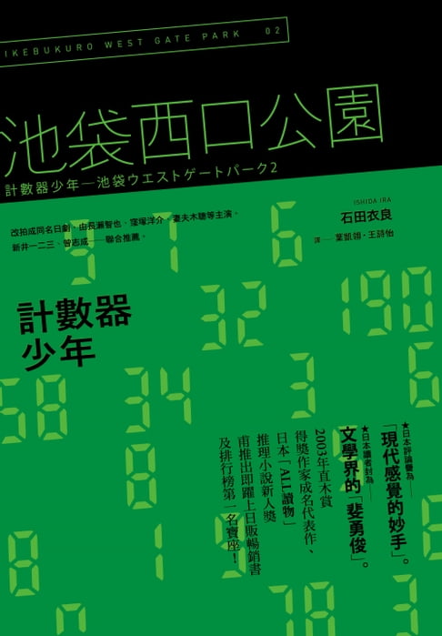 【電子書】計數器少年：池袋西口公園2