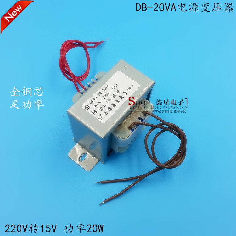 EI 20VA變壓器 20W 220V轉AC15V 1.3A 電源變壓器 15V交流變壓器