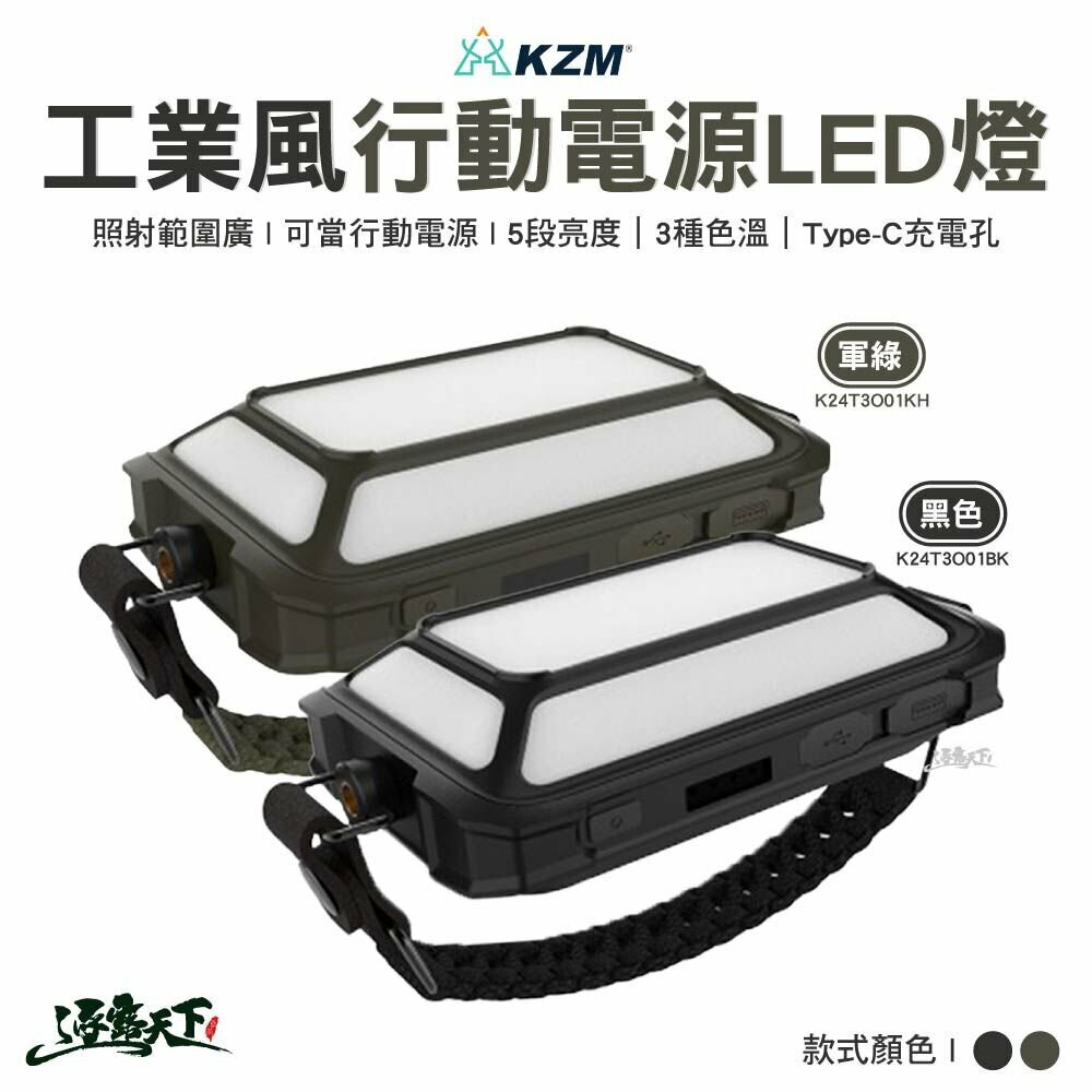 KZM 工業風行動電源LED燈 K24T3O01 行充 手電筒 探照燈 戶外 露營 逐露天下 逐露天下